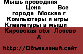 Мышь проводная Logitech B110 › Цена ­ 50 - Все города, Москва г. Компьютеры и игры » Клавиатуры и мыши   . Кировская обл.,Лосево д.